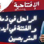 الراحل في ذمة الله