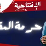 حرمة المقابر