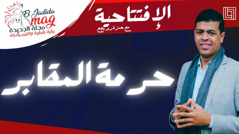 حرمة المقابر